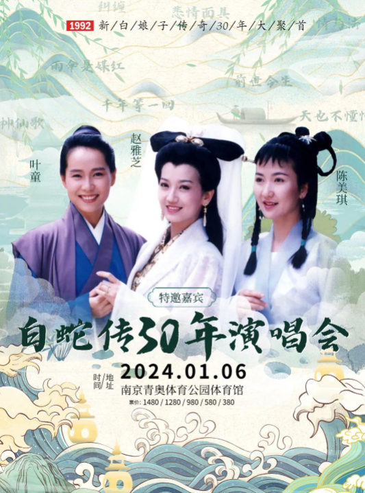 白蛇传30周年演唱会