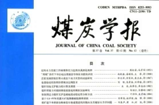 煤炭学报
