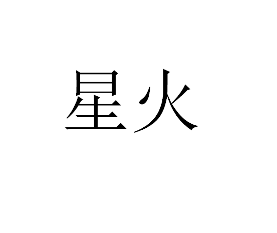 星火
