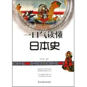 一口气读懂日本史