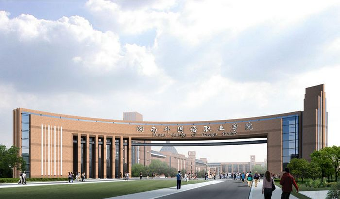 湖南外国语职业学院