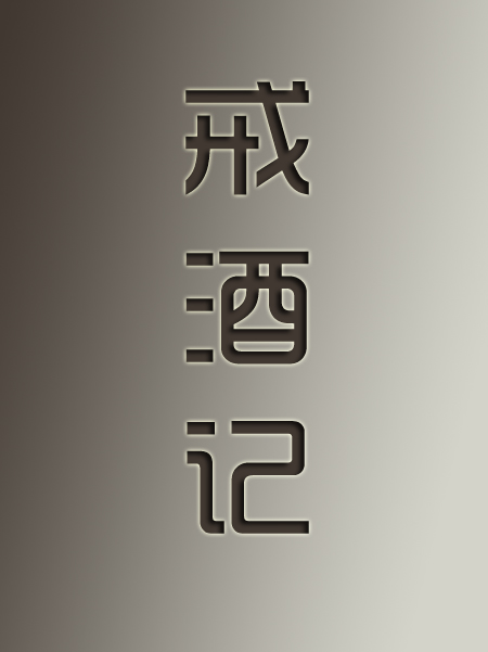 戒酒记