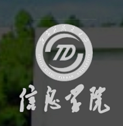 石家庄铁道大学信息科学与技术学院