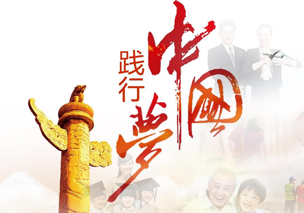 中国梦