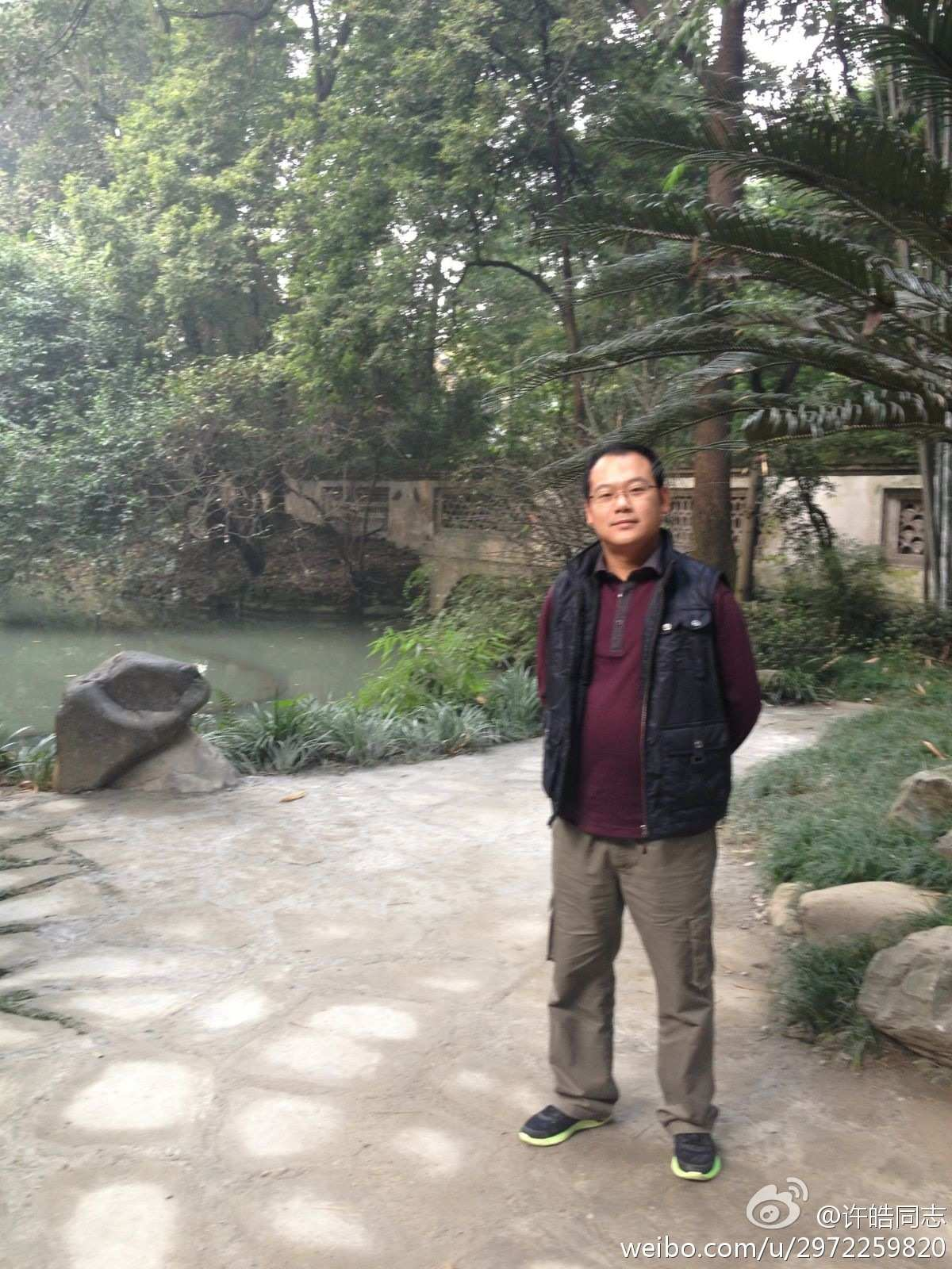 许皓