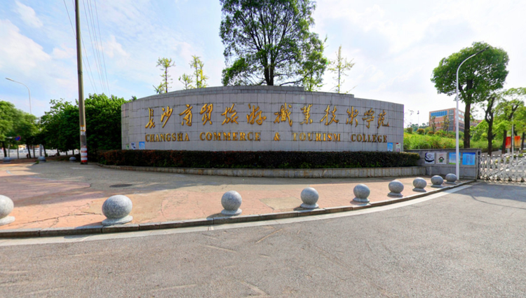 长沙商贸旅游职业技术学院