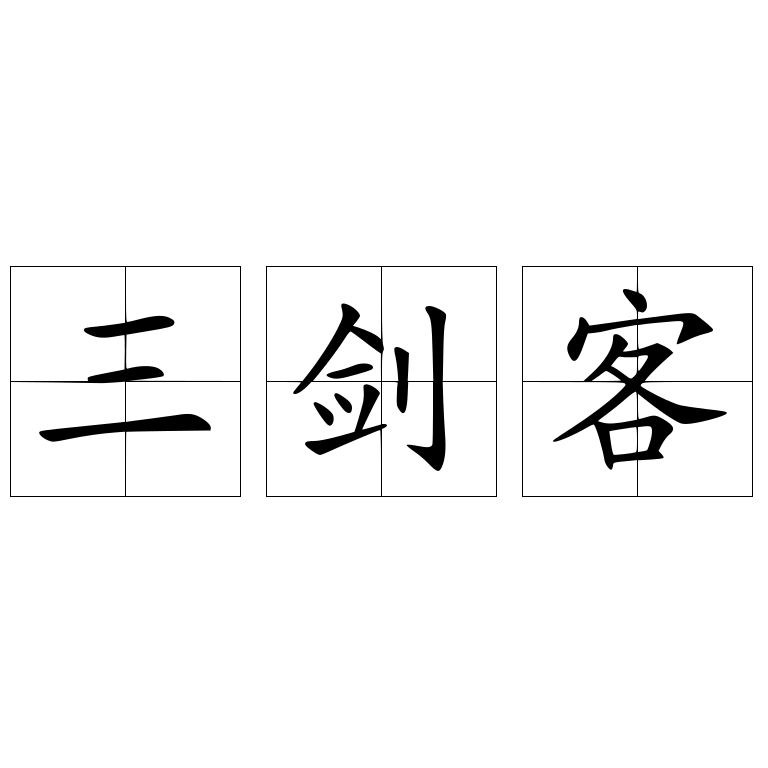 三剑客