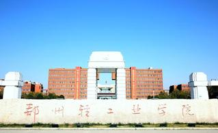 郑州轻工业大学
