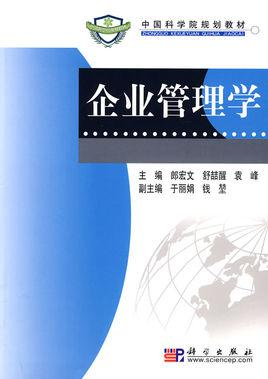 企业管理学