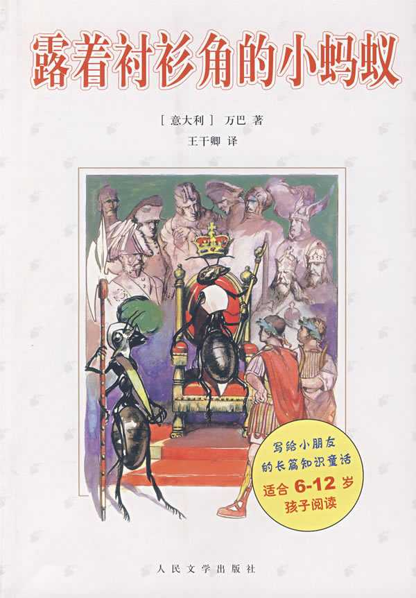 露着衬衫角的小蚂蚁