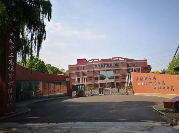 中国人民大学附属中学