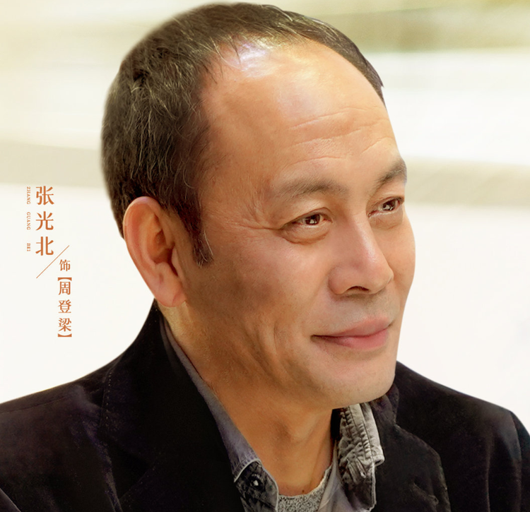 张光北.png