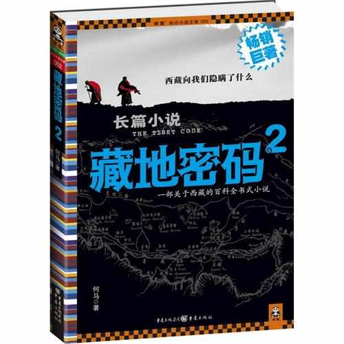 藏地密码2