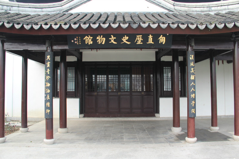 甪直历史文物馆