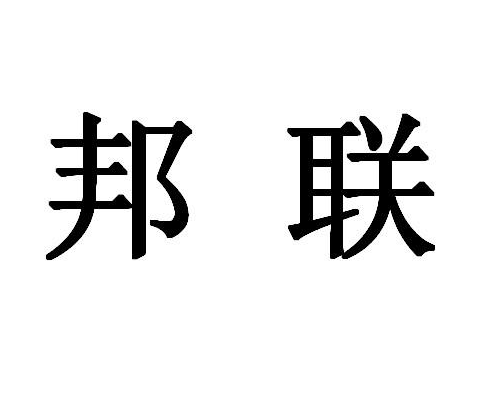 邦联