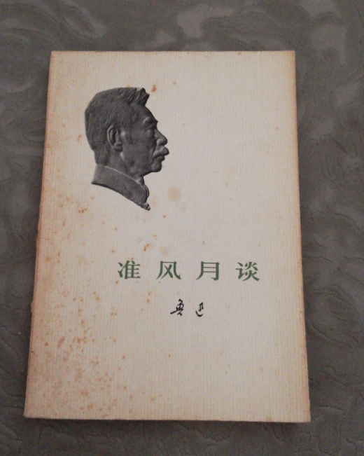 准风月谈