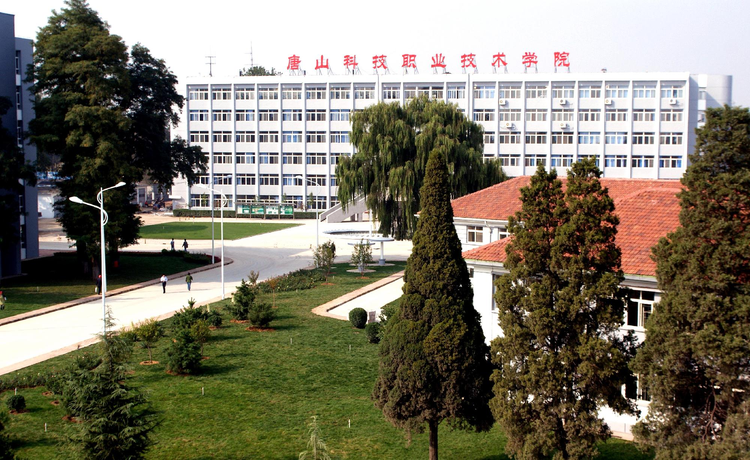 唐山科技职业技术学院