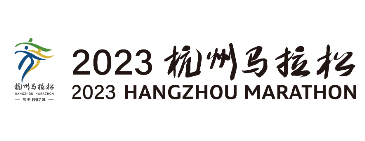 2023杭州马拉松