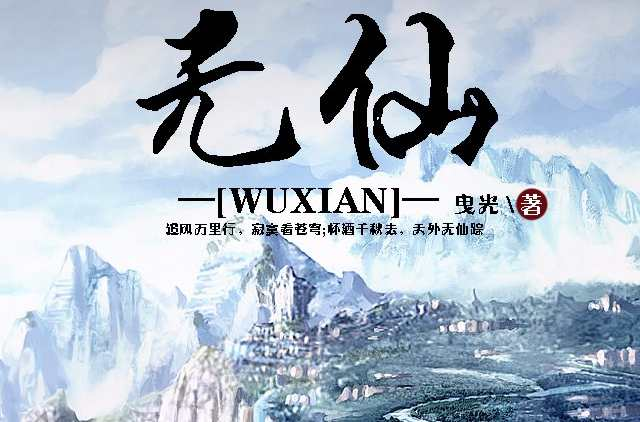 无仙