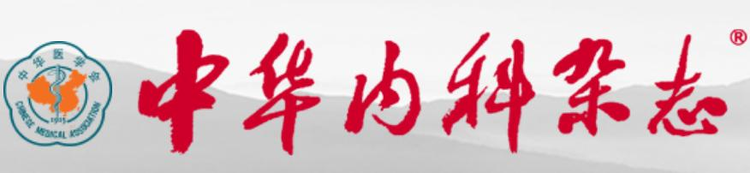 中华内科杂志