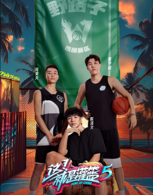 这！就是灌篮第五季