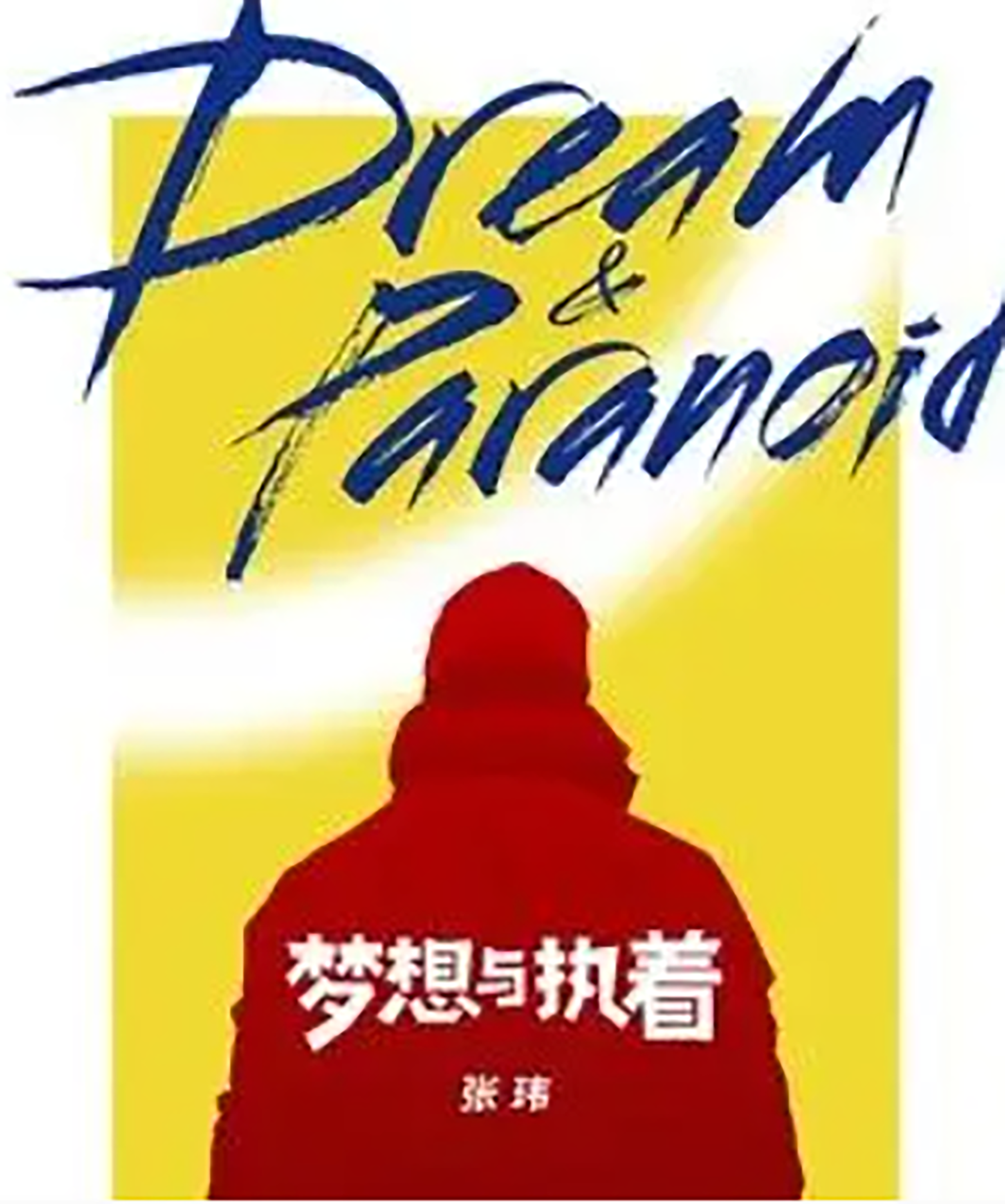 梦想与执着