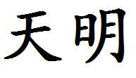 天明