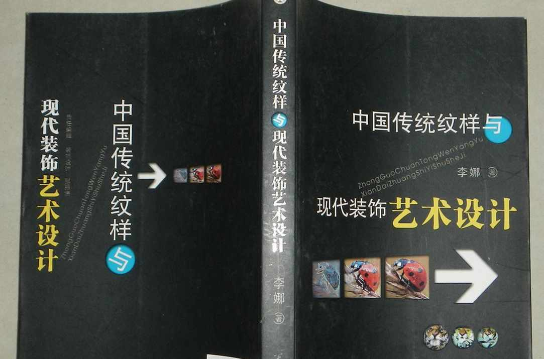 中国传统纹样与现代装饰艺术设计