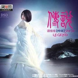 传说