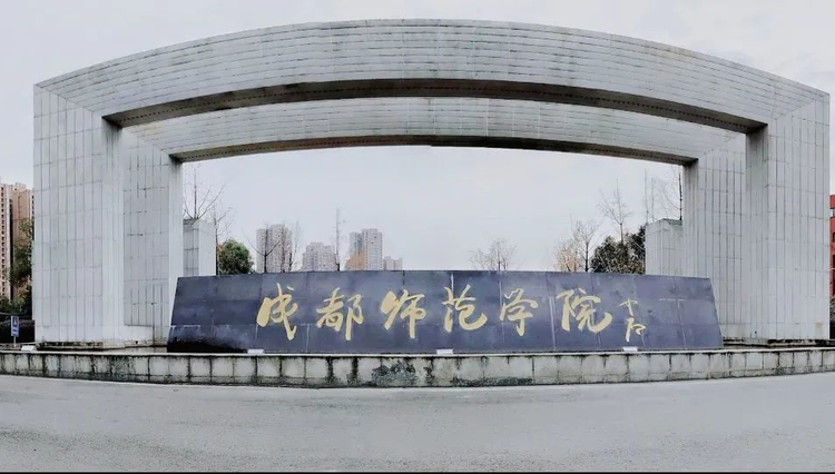 成都师范学院