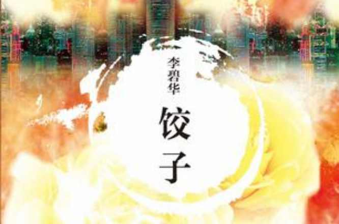 饺子