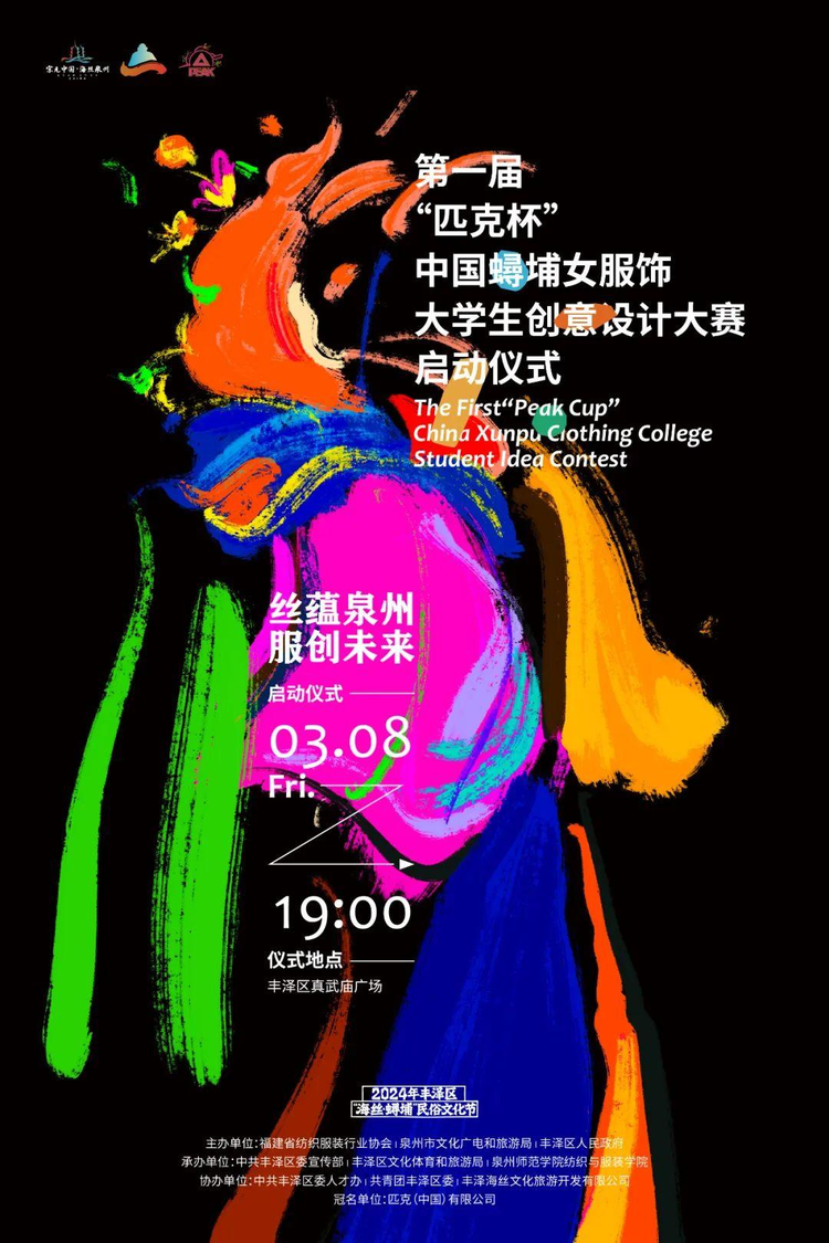 2024年丰泽区“海丝·蟳埔”国潮非遗文化节