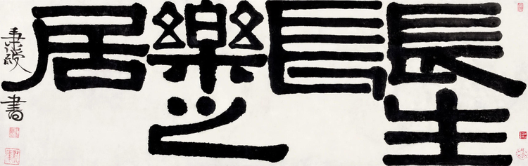 伊秉绶隶书长生长乐之居.jpeg