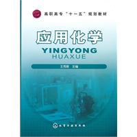 应用化学[化学工业出版社出版图书]