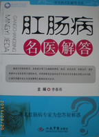 肛肠病名医解答