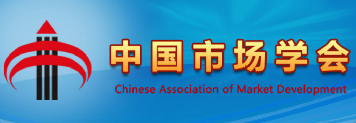 中国市场学会