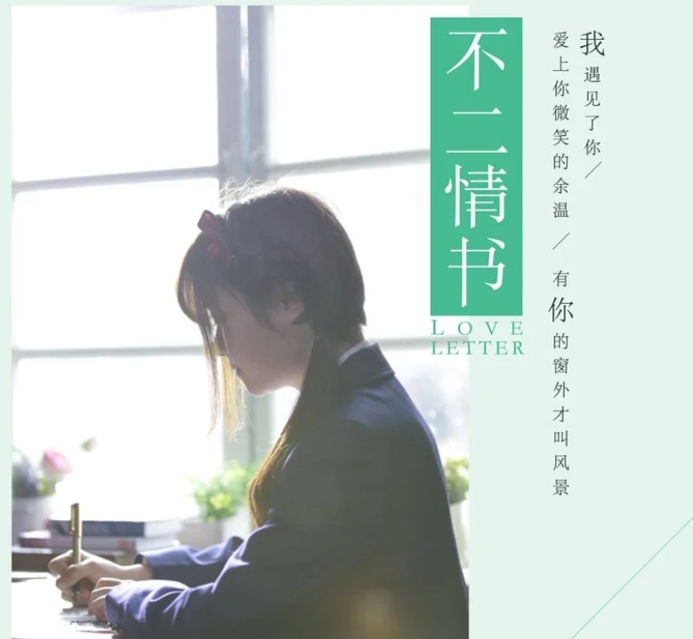 不二情书