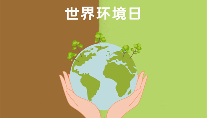 世界环境日