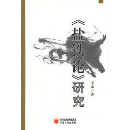 盐铁论研究