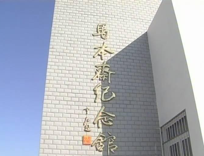 献县马本斋纪念馆