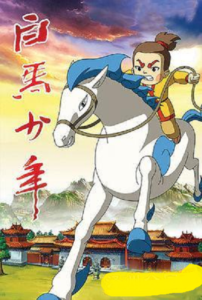 白马少年