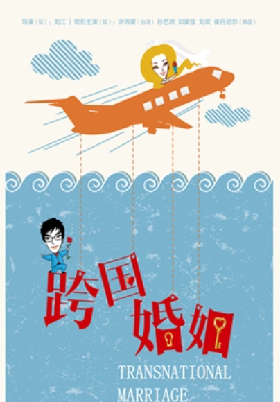 跨国婚姻