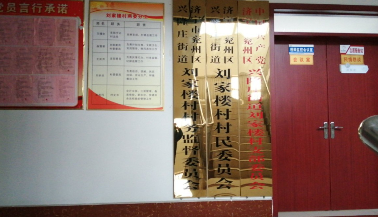 刘家楼村