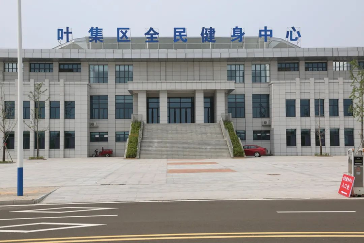 叶集区全民健身中心.jpeg