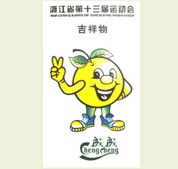 第13届吉祥物.png