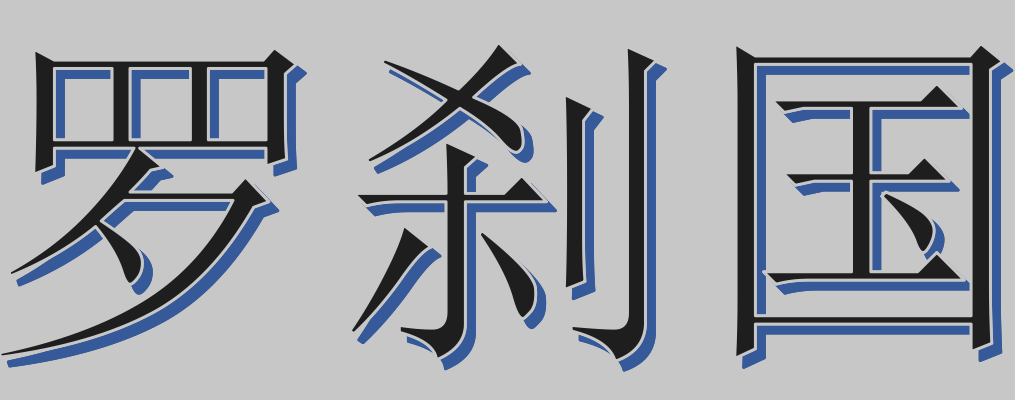 罗刹国