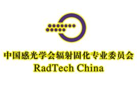 中国感光学会辐射固化专业委员会