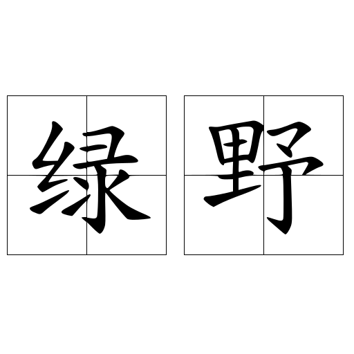 绿野