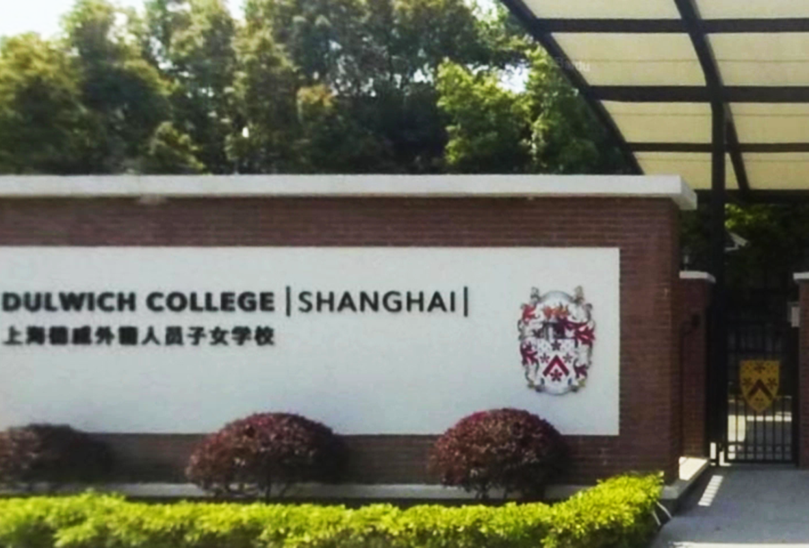 上海德威外籍人员子女学校