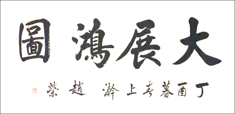 赵荣书法作品